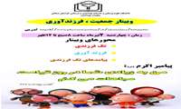 برگزاری وبینار جمعیت، فرزندآوری